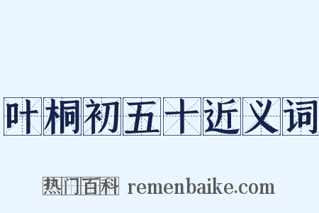 叶桐初五十近义词是什么意思的图片